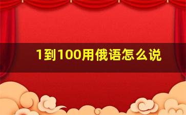 1到100用俄语怎么说