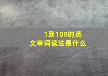 1到100的英文单词读法是什么