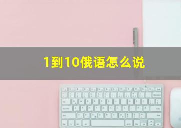 1到10俄语怎么说