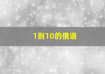 1到10的俄语