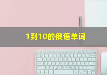 1到10的俄语单词