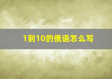 1到10的俄语怎么写