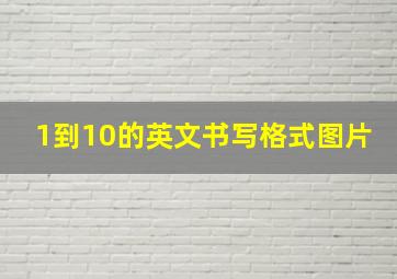 1到10的英文书写格式图片