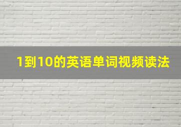 1到10的英语单词视频读法