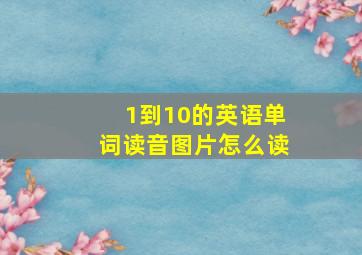 1到10的英语单词读音图片怎么读