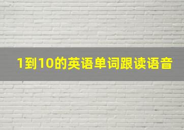 1到10的英语单词跟读语音