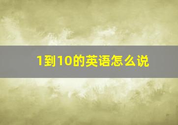 1到10的英语怎么说