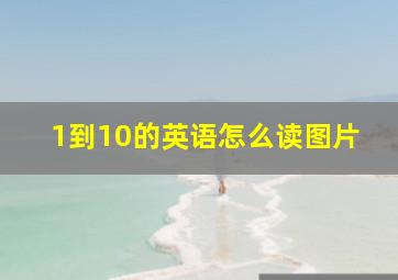 1到10的英语怎么读图片