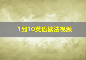 1到10英语读法视频