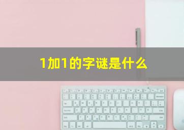 1加1的字谜是什么