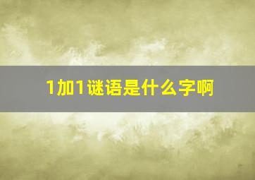 1加1谜语是什么字啊