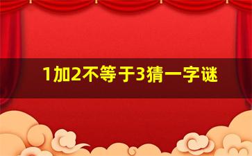 1加2不等于3猜一字谜