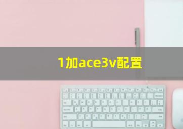 1加ace3v配置