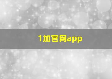 1加官网app