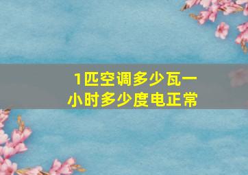 1匹空调多少瓦一小时多少度电正常