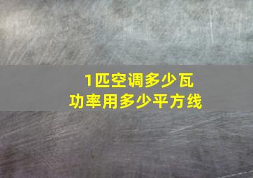 1匹空调多少瓦功率用多少平方线