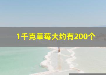 1千克草莓大约有200个