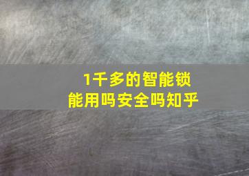 1千多的智能锁能用吗安全吗知乎