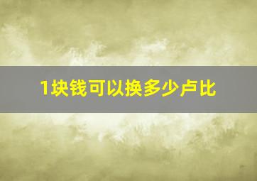 1块钱可以换多少卢比