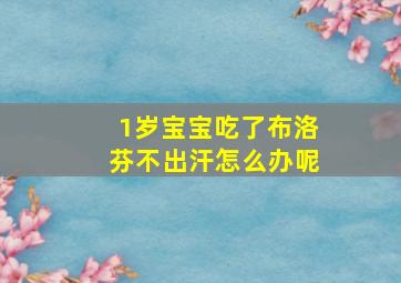 1岁宝宝吃了布洛芬不出汗怎么办呢