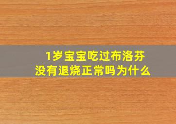 1岁宝宝吃过布洛芬没有退烧正常吗为什么