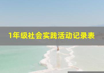 1年级社会实践活动记录表