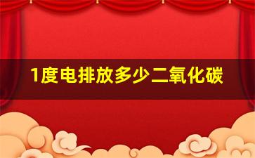 1度电排放多少二氧化碳