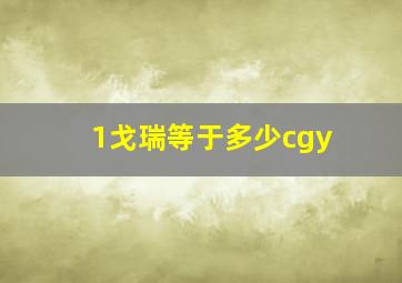 1戈瑞等于多少cgy