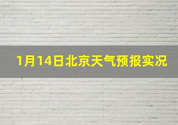 1月14日北京天气预报实况