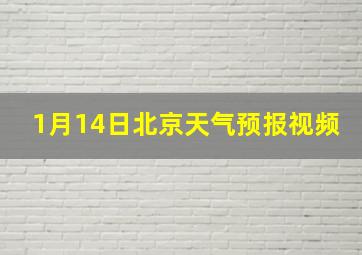 1月14日北京天气预报视频