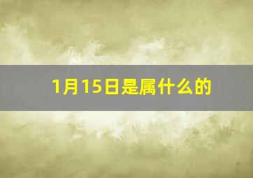 1月15日是属什么的