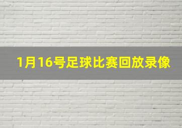 1月16号足球比赛回放录像