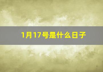 1月17号是什么日子