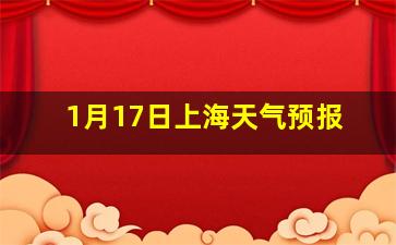 1月17日上海天气预报