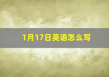 1月17日英语怎么写