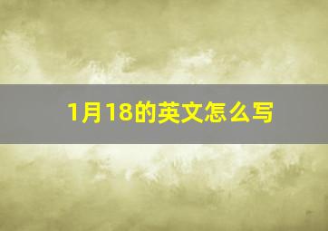 1月18的英文怎么写