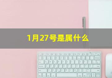 1月27号是属什么