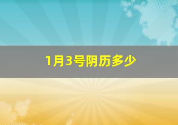 1月3号阴历多少