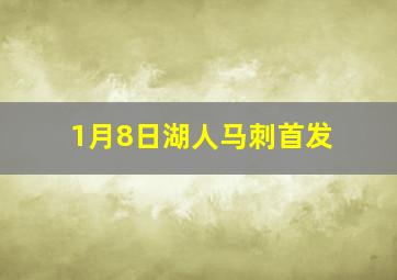 1月8日湖人马刺首发