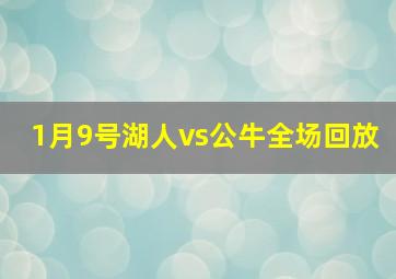 1月9号湖人vs公牛全场回放