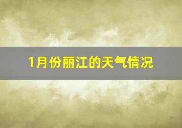 1月份丽江的天气情况