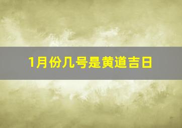 1月份几号是黄道吉日