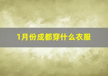 1月份成都穿什么衣服