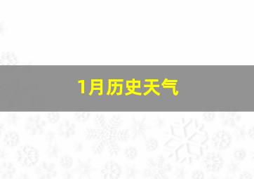 1月历史天气