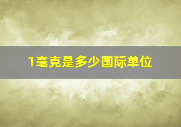 1毫克是多少国际单位