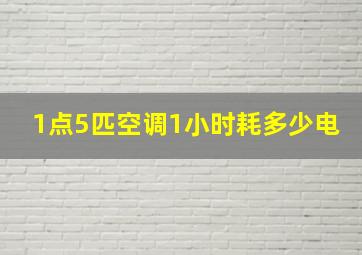 1点5匹空调1小时耗多少电