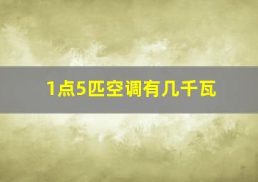 1点5匹空调有几千瓦