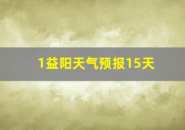 1益阳天气预报15天