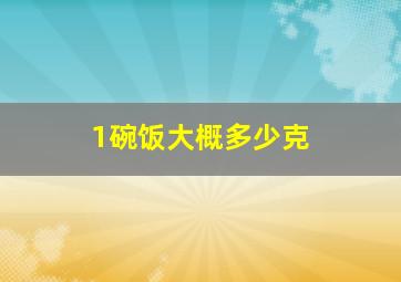 1碗饭大概多少克