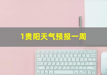 1贵阳天气预报一周